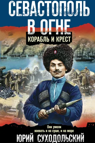 Обложка книги «Севастополь в огне. Корабль и крест»