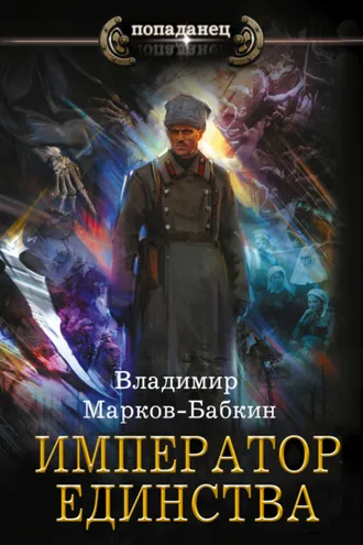 Обложка книги «Император Единства»