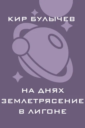 Обложка книги «На днях землетрясение в Лигоне»