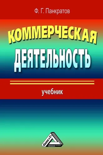 Обложка книги «Коммерческая деятельность»