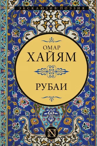 Обложка книги «Рубаи»