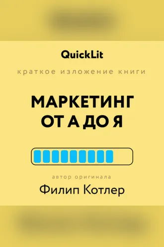 Обложка книги «Краткое изложение книги «Маркетинг от А до Я». Автор оригинала Филип Котлер»