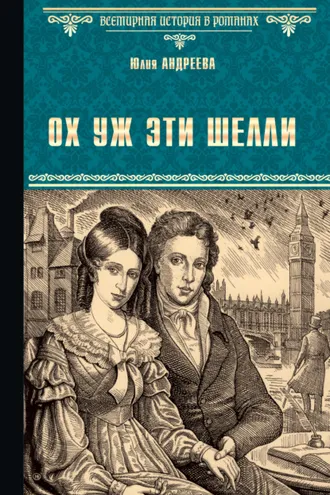Обложка книги «Ох уж эти Шелли»