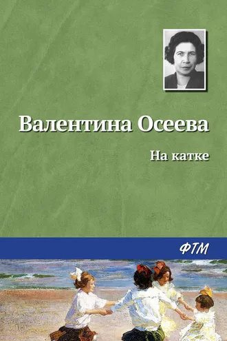Обложка книги «На катке»