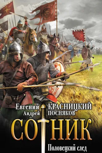 Обложка книги «Сотник. Половецкий след»
