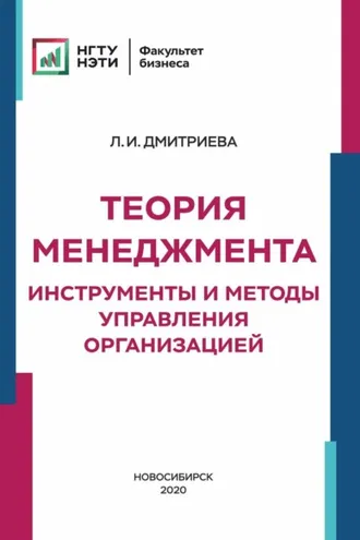 Обложка книги «Теория менеджмента. Инструменты и методы управления организацией»