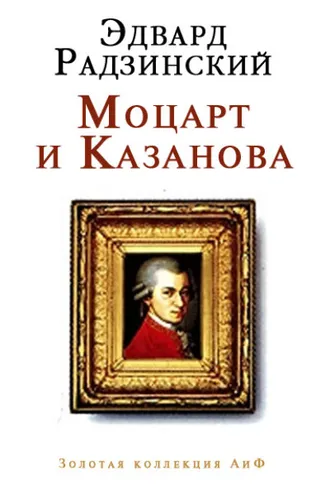 Обложка книги «Моцарт и Казанова (сборник)»