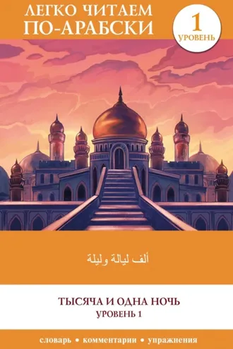 Обложка книги «Тысяча и одна ночь. Уровень 1 / ʾAlf Laylah wa-Laylah»