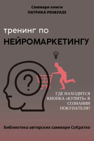 Обложка книги «Саммари книги Патрика Ренвуазье, Кристофа Морена «Тренинг по нейромаркетингу. Где находится кнопка „Купить“ в сознании покупателя?»»