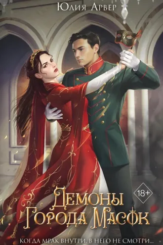 Обложка книги «Демоны города масок»