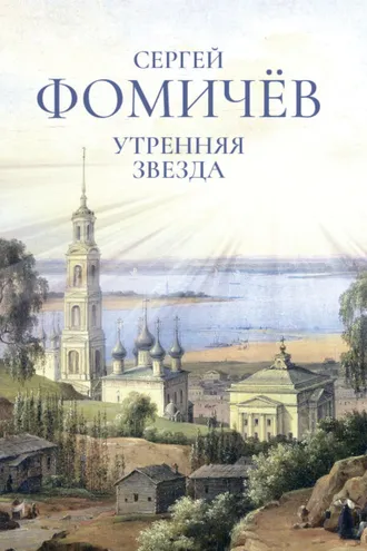 Обложка книги «Утренняя звезда»