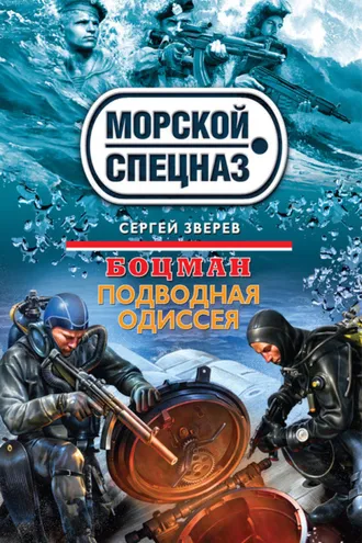 Обложка книги «Подводная одиссея»