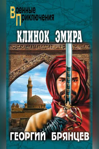 Обложка книги «Клинок эмира»