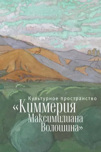 Обложка книги «Культурное пространство «Киммерия Максимилиана Волошина». Вып. 1»