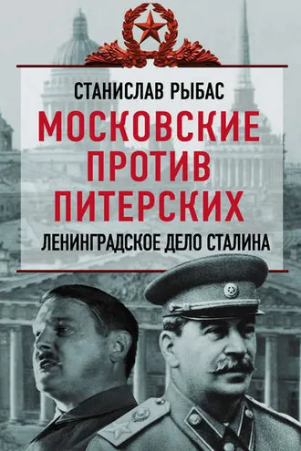 Обложка книги «Московские против питерских. Ленинградское дело Сталина»