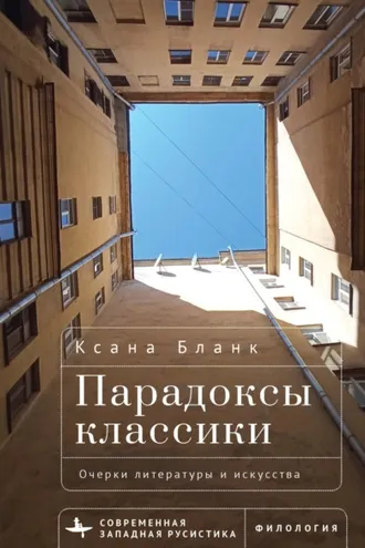 Обложка книги «Парадоксы классики. Очерки литературы и искусства»