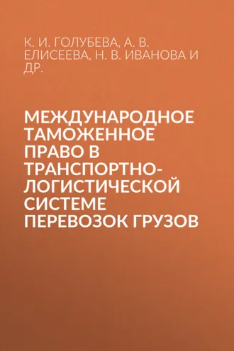 Обложка книги «Международное таможенное право в транспортно-логистической системе перевозок грузов»