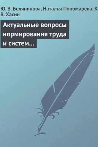 Обложка книги «Актуальные вопросы нормирования труда и систем заработной платы»