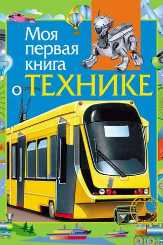 Обложка книги «Моя первая книга о технике»