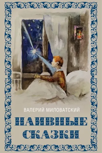Обложка книги «Наивные сказки для детей и взрослых»