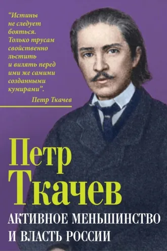 Обложка книги «Активное меньшинство и власть России»