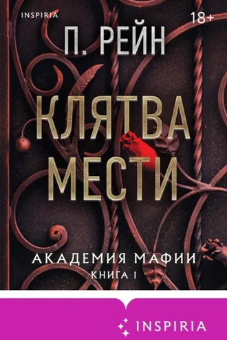 Обложка книги «Клятва мести»