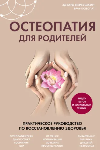 Обложка книги «Остеопатия для родителей. Практическое руководство по восстановлению здоровья»