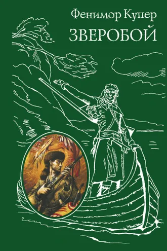 Обложка книги «Зверобой»