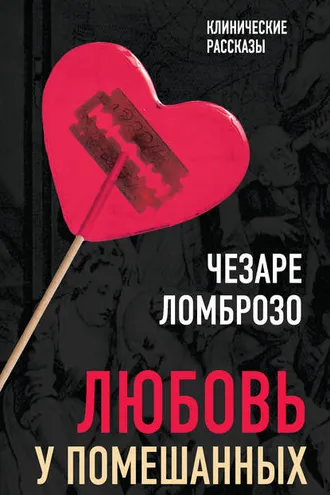 Обложка книги «Любовь у помешанных»