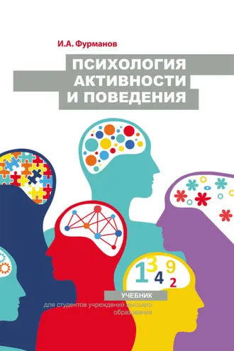 Обложка книги «Психология активности и поведения»