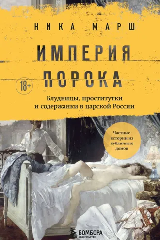 Обложка книги «Империя порока. Блудницы, проститутки и содержанки в царской России»