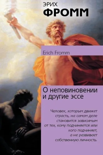 Обложка книги «О неповиновении и другие эссе»