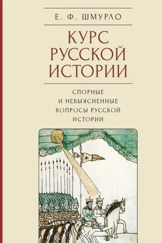 Обложка книги «Курс русской истории. Спорные и невыясненные вопросы русской истории»