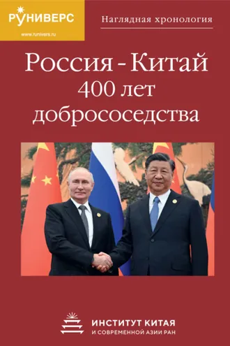 Обложка книги «Наглядная хронология Россия – Китай. 400 лет добрососедства»
