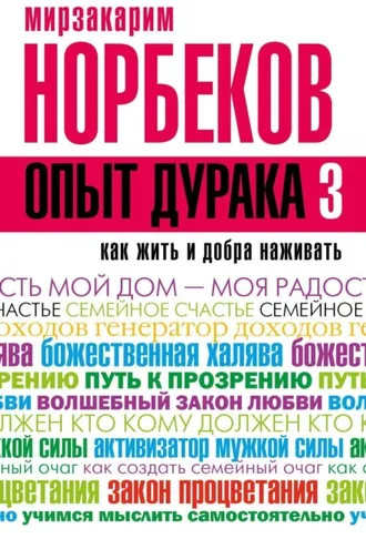 Обложка книги «Опыт дурака-3. Как жить и добра наживать. Самостоятельное изготовление семейного счастья в домашних условиях»