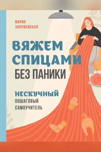 Обложка книги «Вяжем спицами без паники. Нескучный пошаговый самоучитель»