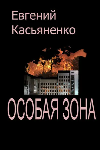 Обложка книги «Особая зона»