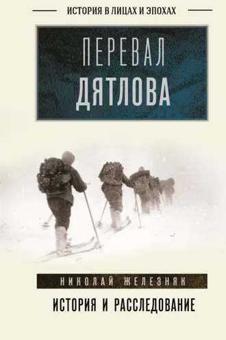Обложка книги «Перевал Дятлова. Первое честное расследование»