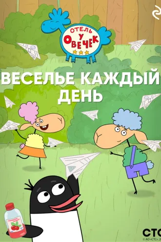 Обложка книги ««Отель у Овечек». Веселье каждый день»