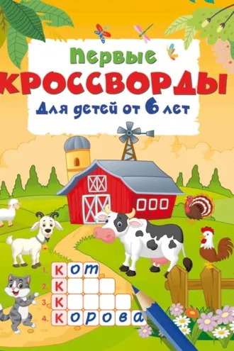 Обложка книги «Первые кроссворды для детей от 6 лет»
