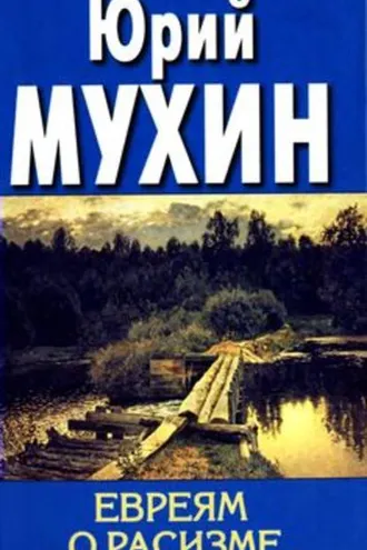 Обложка книги «Евреям о расизме»