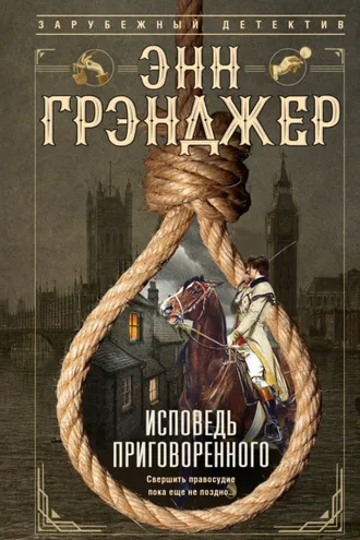 Обложка книги «Исповедь приговоренного»