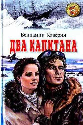 Обложка книги «Два капитана»