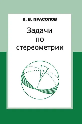 Обложка книги «Задачи по стереометрии»
