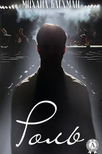 Обложка книги «Роль»