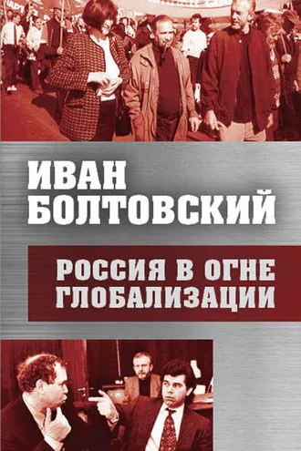 Обложка книги «Россия в огне глобализации»