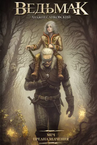 Обложка книги «Меч Предназначения»