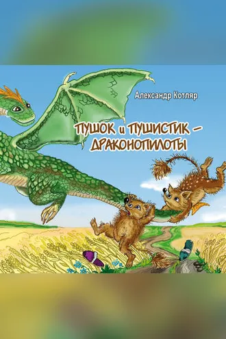Обложка книги «Пушок и Пушистик – драконопилоты»