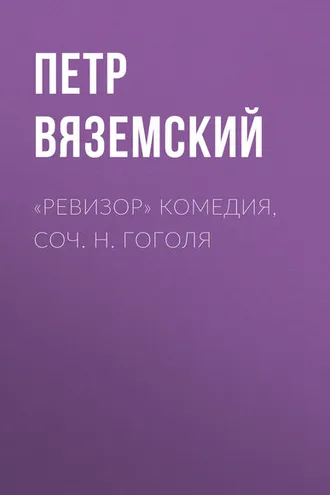 Обложка книги ««Ревизор» комедия, соч. Н. Гоголя»