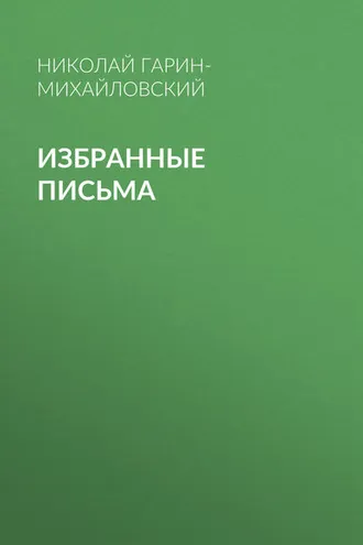 Обложка книги «Избранные письма»